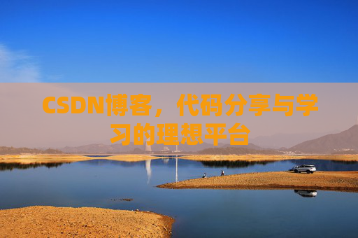 CSDN博客，代码分享与学习的理想平台